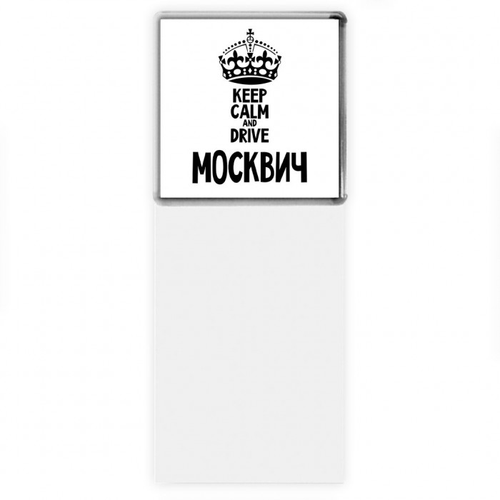 Keep calm and drive Москвич