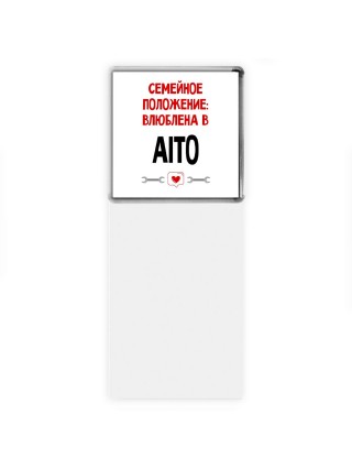 Семейное пололжение - влюблена в Aito