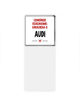Семейное пололжение - влюблена в Audi