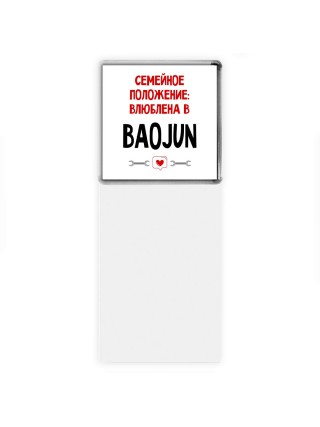 Семейное пололжение - влюблена в Baojun