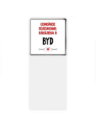 Семейное пололжение - влюблена в BYD