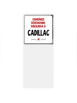 Семейное пололжение - влюблена в Cadillac