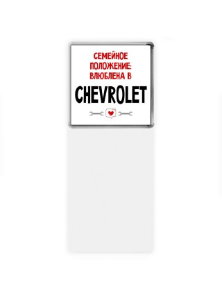 Семейное пололжение - влюблена в Chevrolet