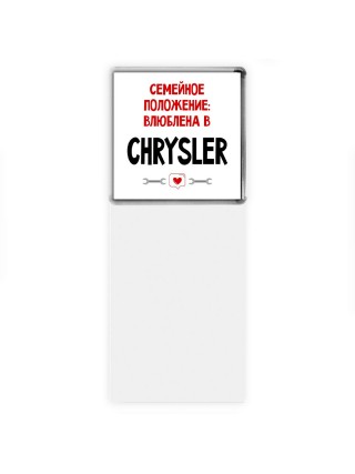 Семейное пололжение - влюблена в Chrysler