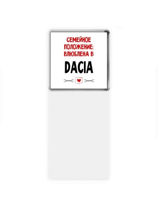 Семейное пололжение - влюблена в Dacia