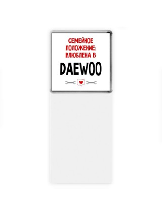 Семейное пололжение - влюблена в Daewoo