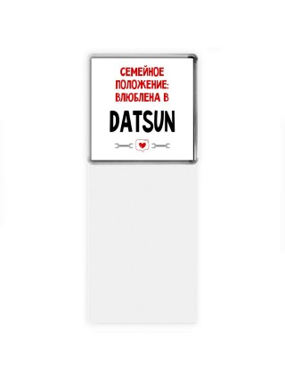 Семейное пололжение - влюблена в Datsun