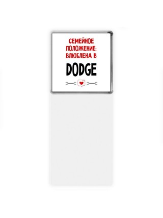 Семейное пололжение - влюблена в Dodge