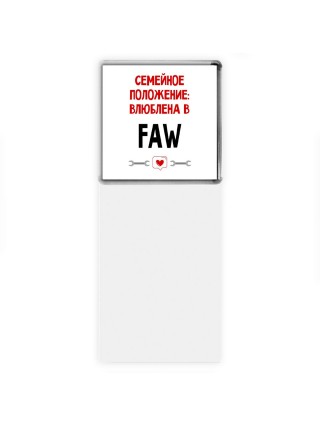 Семейное пололжение - влюблена в FAW