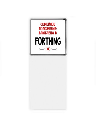 Семейное пололжение - влюблена в Forthing
