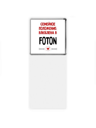 Семейное пололжение - влюблена в Foton