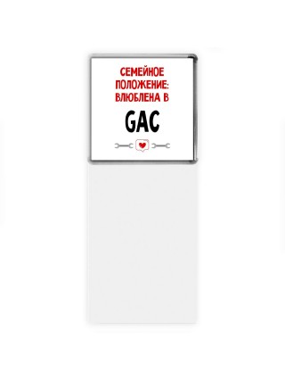 Семейное пололжение - влюблена в GAC