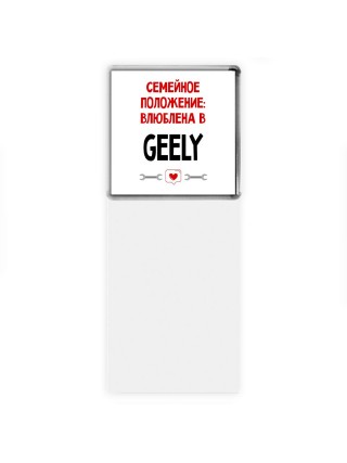 Семейное пололжение - влюблена в Geely