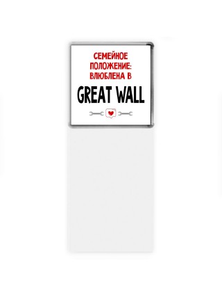 Семейное пололжение - влюблена в Great Wall
