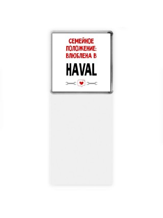 Семейное пололжение - влюблена в Haval