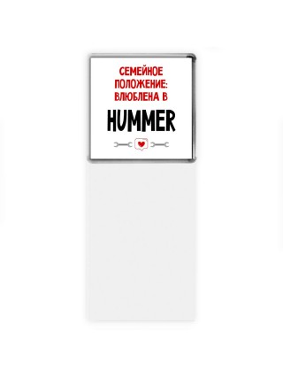 Семейное пололжение - влюблена в Hummer