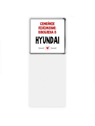 Семейное пололжение - влюблена в Hyundai