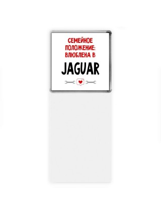 Семейное пололжение - влюблена в Jaguar