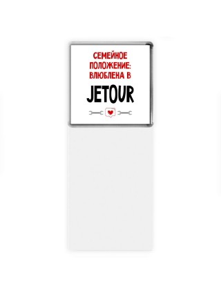 Семейное пололжение - влюблена в Jetour