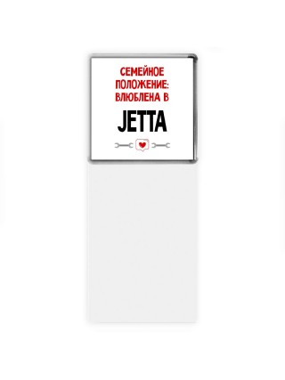 Семейное пололжение - влюблена в Jetta