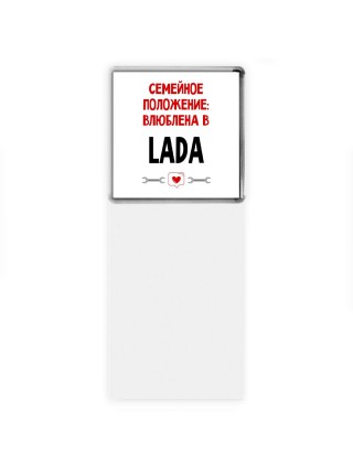 Семейное пололжение - влюблена в Lada