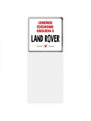 Семейное пололжение - влюблена в Land Rover