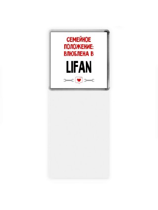Семейное пололжение - влюблена в Lifan
