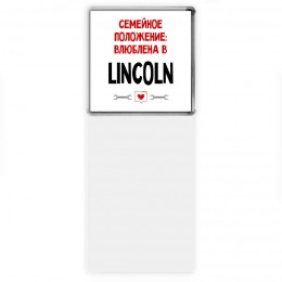 Семейное пололжение - влюблена в Lincoln