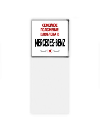 Семейное пололжение - влюблена в Mercedes-Benz