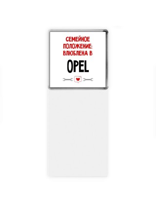 Семейное пололжение - влюблена в Opel