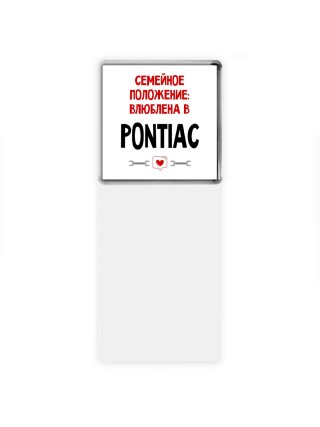 Семейное пололжение - влюблена в Pontiac