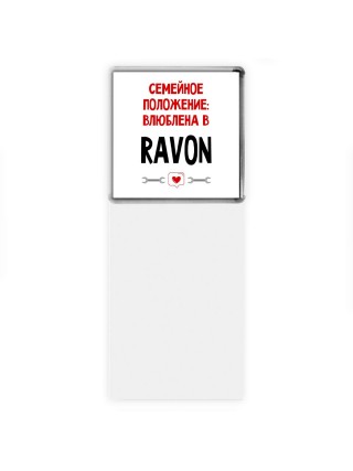 Семейное пололжение - влюблена в Ravon