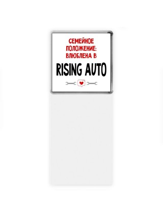 Семейное пололжение - влюблена в Rising Auto
