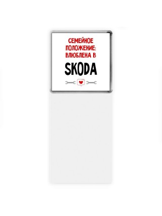 Семейное пололжение - влюблена в Skoda
