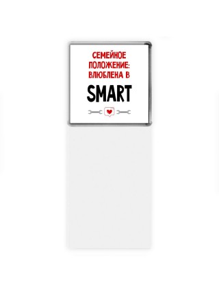 Семейное пололжение - влюблена в Smart