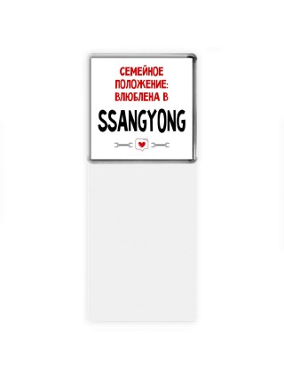 Семейное пололжение - влюблена в Ssangyong