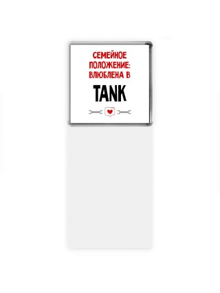 Семейное пололжение - влюблена в TANK