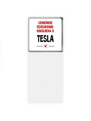 Семейное пололжение - влюблена в Tesla