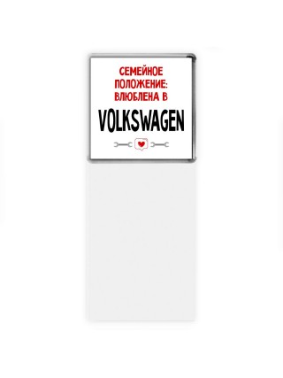 Семейное пололжение - влюблена в Volkswagen