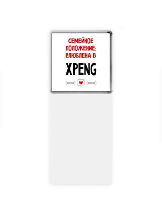 Семейное пололжение - влюблена в Xpeng