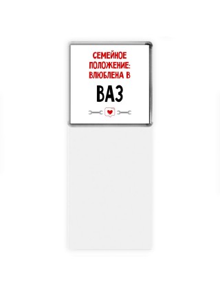 Семейное пололжение - влюблена в Ваз