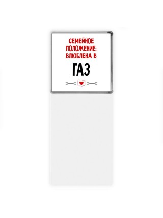 Семейное пололжение - влюблена в Газ