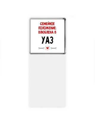 Семейное пололжение - влюблена в Уаз