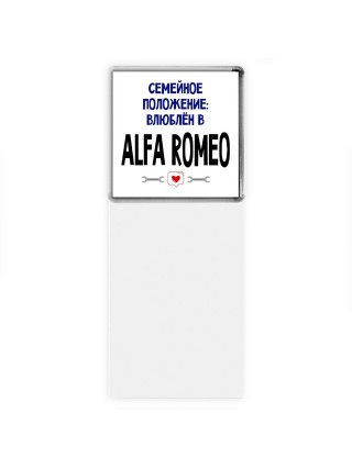 семейной пололжение - влюблен в Alfa Romeo