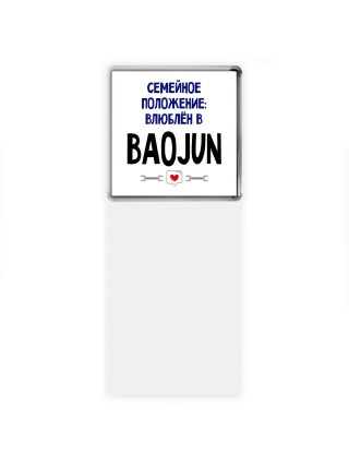 семейной пололжение - влюблен в Baojun