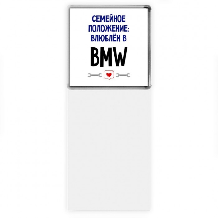 семейной пололжение - влюблен в Bmw
