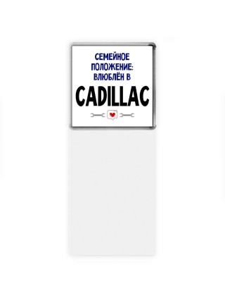 семейной пололжение - влюблен в Cadillac