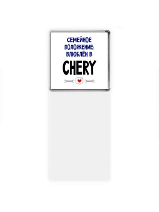 семейной пололжение - влюблен в Chery