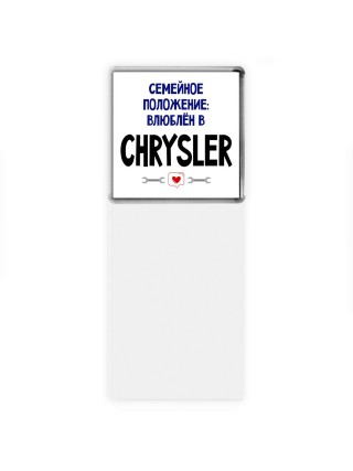 семейной пололжение - влюблен в Chrysler