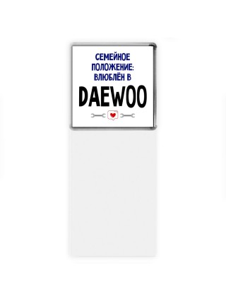 семейной пололжение - влюблен в Daewoo